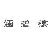 涵碧樓