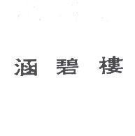 涵碧樓