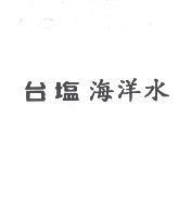 台塩海洋水