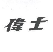 偉士