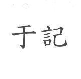 于記