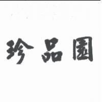 珍品園