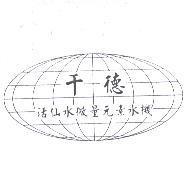 千德活仙水微量元素水機