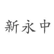 新永中