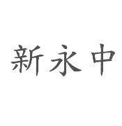 新永中