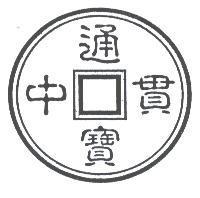 貫中通寶及圖