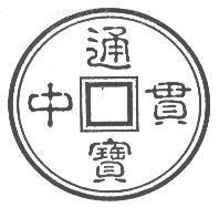 貫中通寶及圖