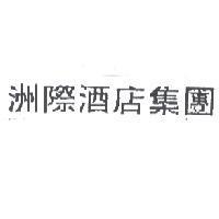 洲際酒店集團