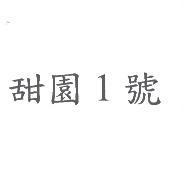 甜園 1 號