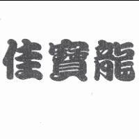 佳寶龍