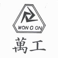 萬工 WON GON 及圖