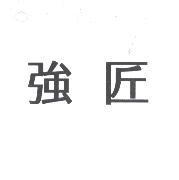 強匠