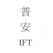 普安 IFT