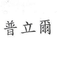 普立爾