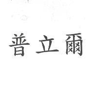普立爾