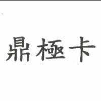 鼎極卡
