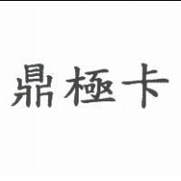 鼎極卡