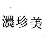 美珍濃