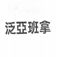 泛亞班拿