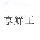 享鮮王