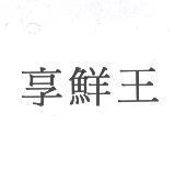 享鮮王