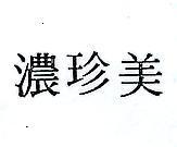 美珍濃