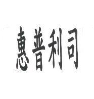 惠普利司