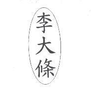 李大條及圖