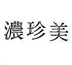 美珍濃
