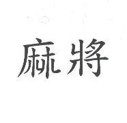 麻將