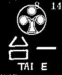 台一及圖 TAI E 
