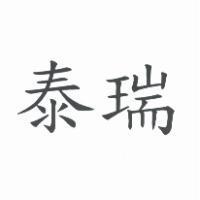 泰瑞