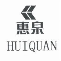 惠泉及圖 HUIQUAN