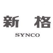 新格 SYNCO