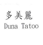 多美麗 Duna Tatoo
