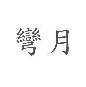 彎月