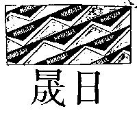 日晟及圖 NHKPILCAR 