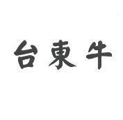 台東牛