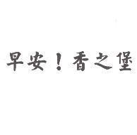 早安!香之堡