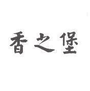 香之堡