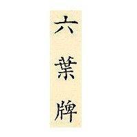六葉牌
