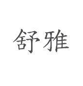 舒雅