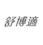 舒博適設計字