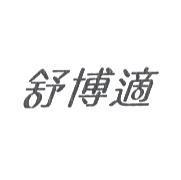 舒博適設計字