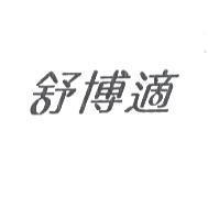 舒博適設計字