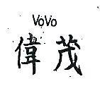 偉茂 VOVO 