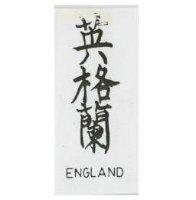 英格蘭 ENGLAND