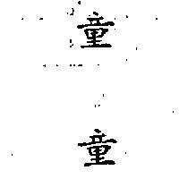 童童