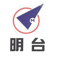 明台及圖
