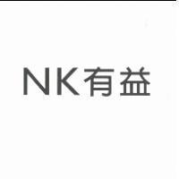 NK 有益